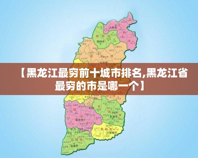【黑龙江最穷前十城市排名,黑龙江省最穷的市是哪一个】