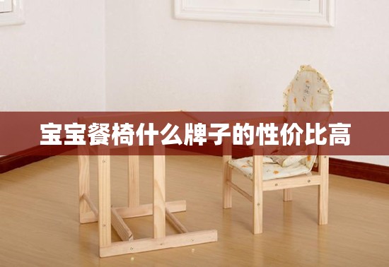 宝宝餐椅什么牌子的性价比高 宝宝餐椅什么牌子的性价比高