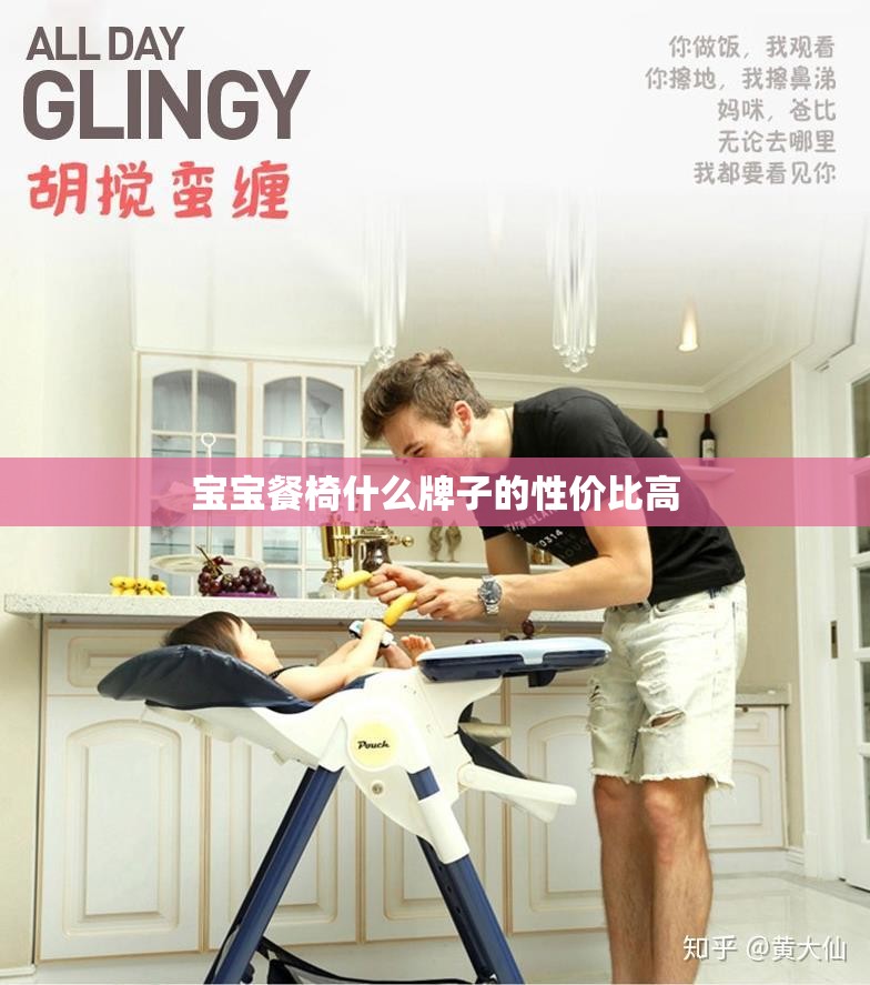 宝宝餐椅什么牌子的性价比高 宝宝餐椅什么牌子的性价比高