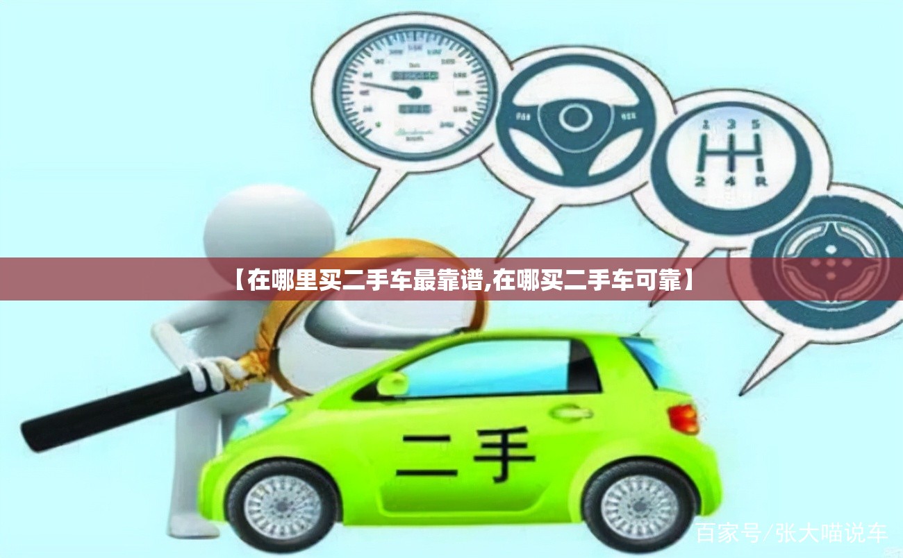 【在哪里买二手车最靠谱,在哪买二手车可靠】