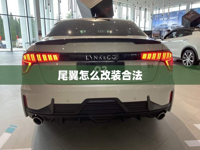 尾翼怎么改装合法 尾翼怎么改装合法