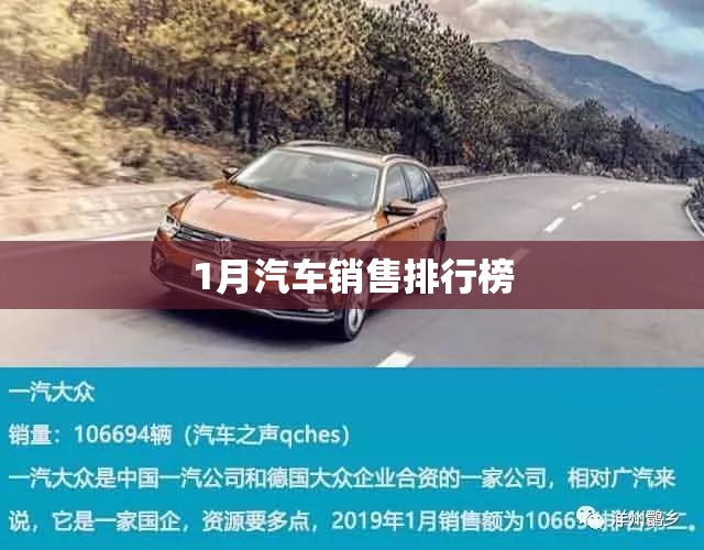 1月汽车销售排行榜 1月汽车销售排行榜