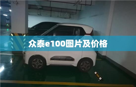众泰e100图片及费用(众泰e200报价) 众泰e100图片及费用(众泰e200报价)