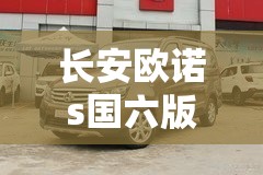 长安欧诺s国六版怎么样- 长安欧诺s国六版怎么样-