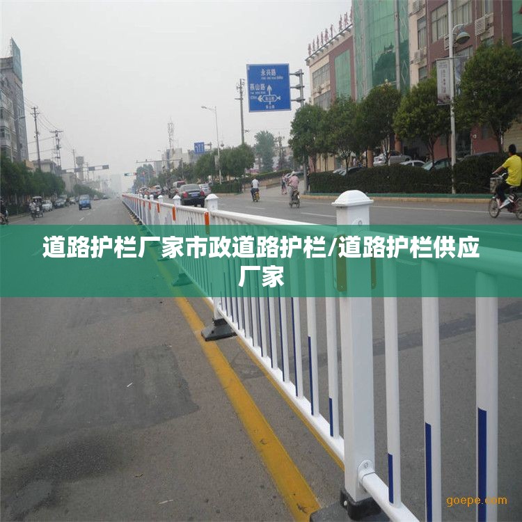 道路护栏厂家市政道路护栏/道路护栏供应厂家 道路护栏厂家市政道路护栏/道路护栏供应厂家