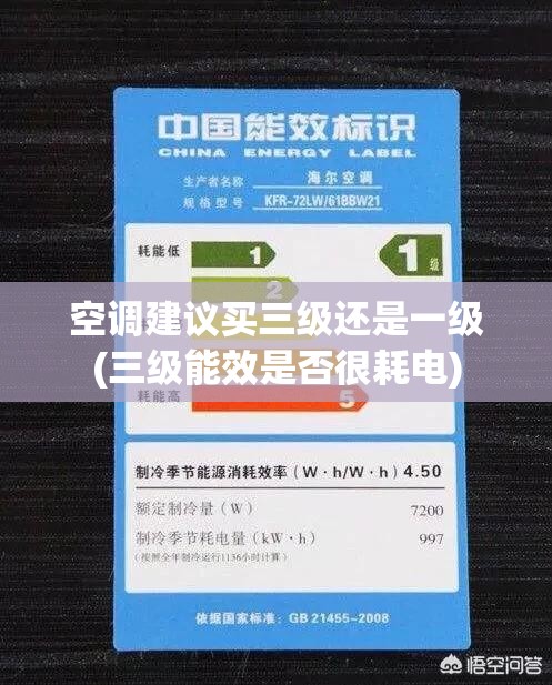 空调建议买三级还是一级(三级能效是否很耗电) 空调建议买三级还是一级(三级能效是否很耗电)