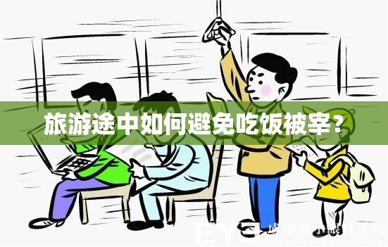 旅游途中如何避免吃饭被宰? 旅游途中如何避免吃饭被宰?