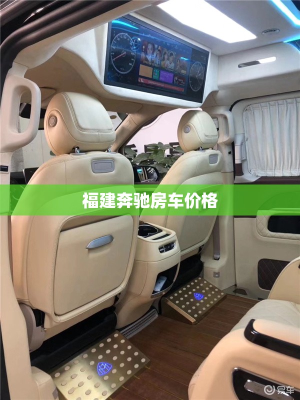 【福建奔驰房车费用,房车奔驰房车费用】 【福建奔驰房车费用,房车奔驰房车费用】