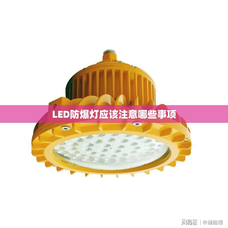LED防爆灯应该注意哪些事项 LED防爆灯应该注意哪些事项