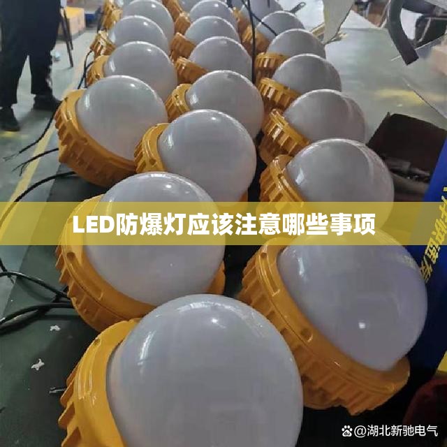LED防爆灯应该注意哪些事项 LED防爆灯应该注意哪些事项