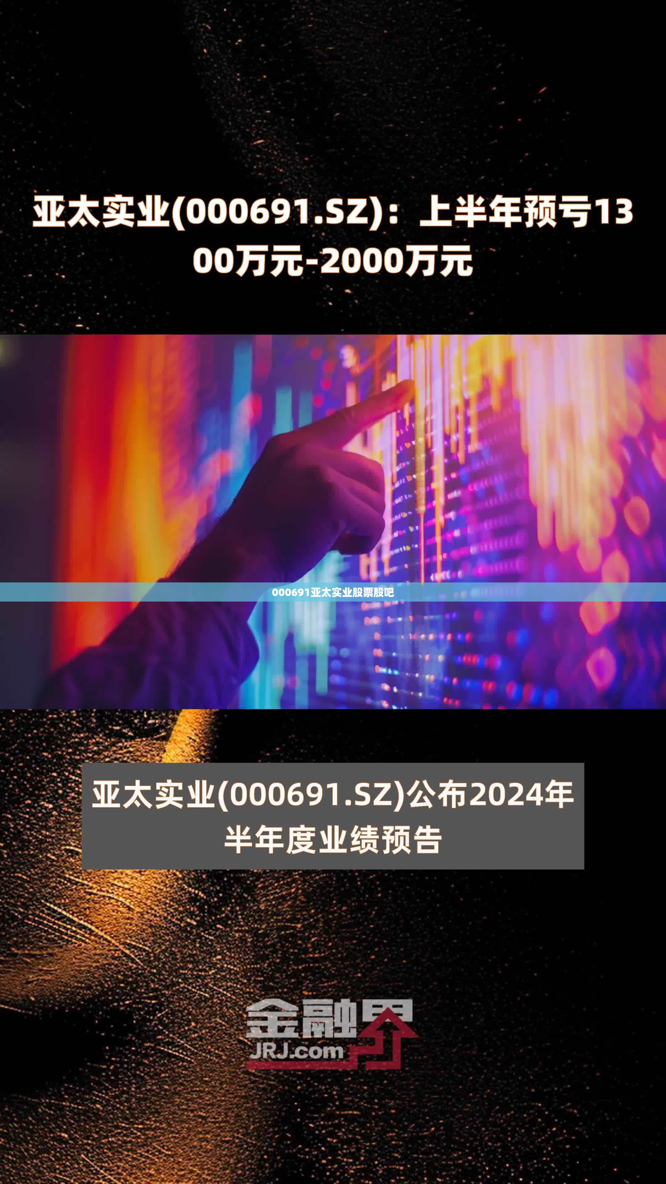 000691亚太实业股票股吧 000691亚太实业股票股吧