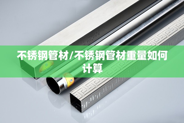 不锈钢管材/不锈钢管材重量如何计算 不锈钢管材/不锈钢管材重量如何计算