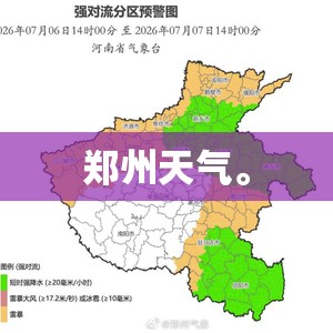 郑州天气	。