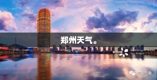 郑州天气。