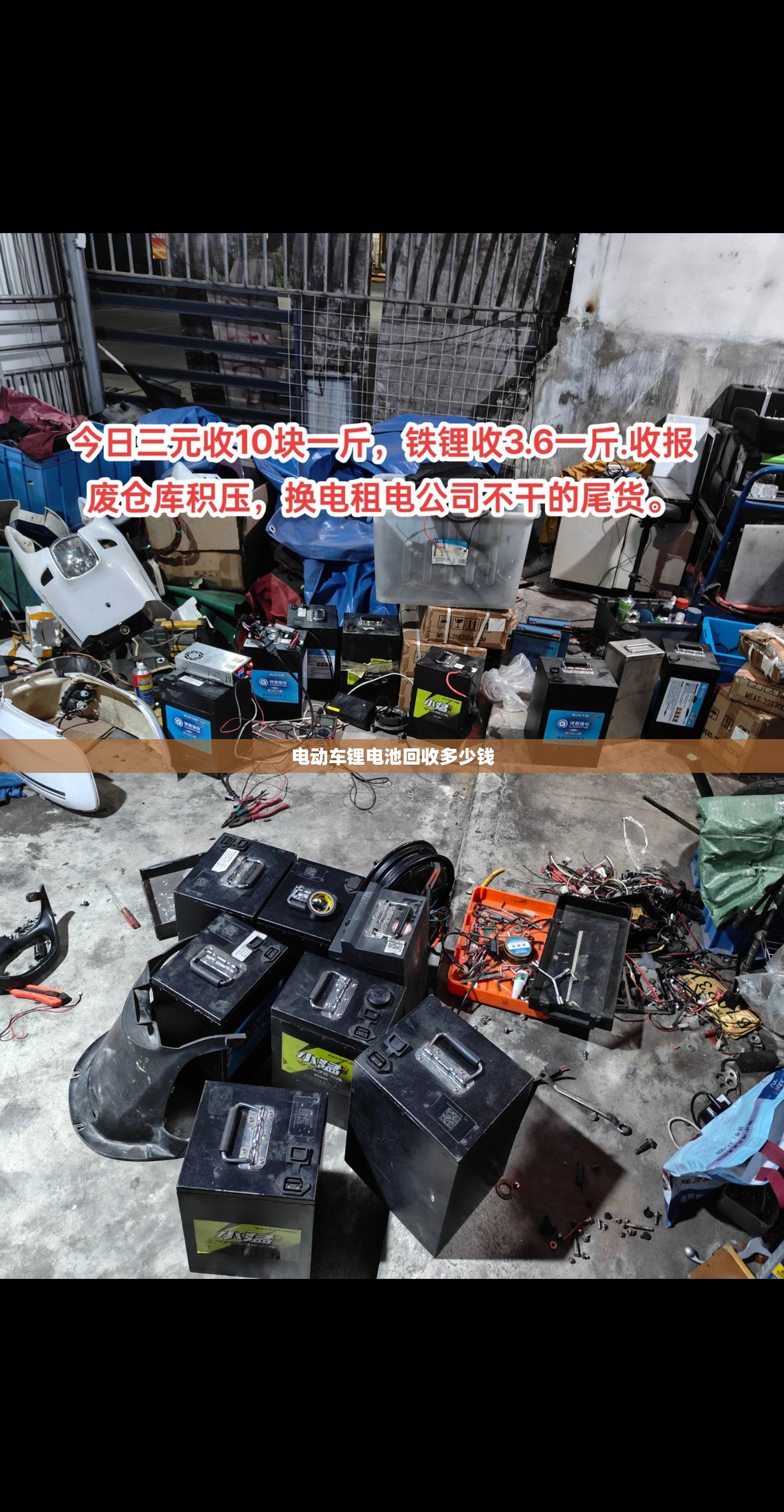 【电动车锂电池回收多少钱,电动车锂电池回收费用大概多少】 【电动车锂电池回收多少钱,电动车锂电池回收费用大概多少】