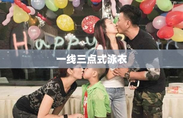 一线三点式泳衣 一线三点式泳衣