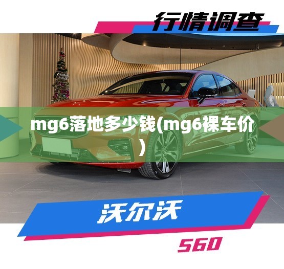 mg6落地多少钱(mg6裸车价) mg6落地多少钱(mg6裸车价)