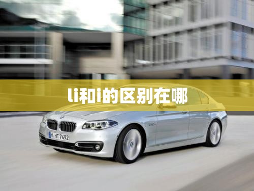 li和i的区别在哪 li和i的区别在哪