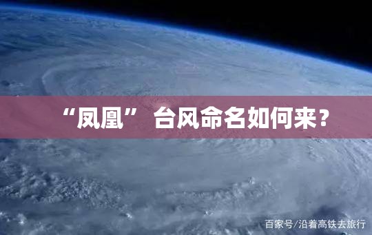 “凤凰” 台风命名如何来？