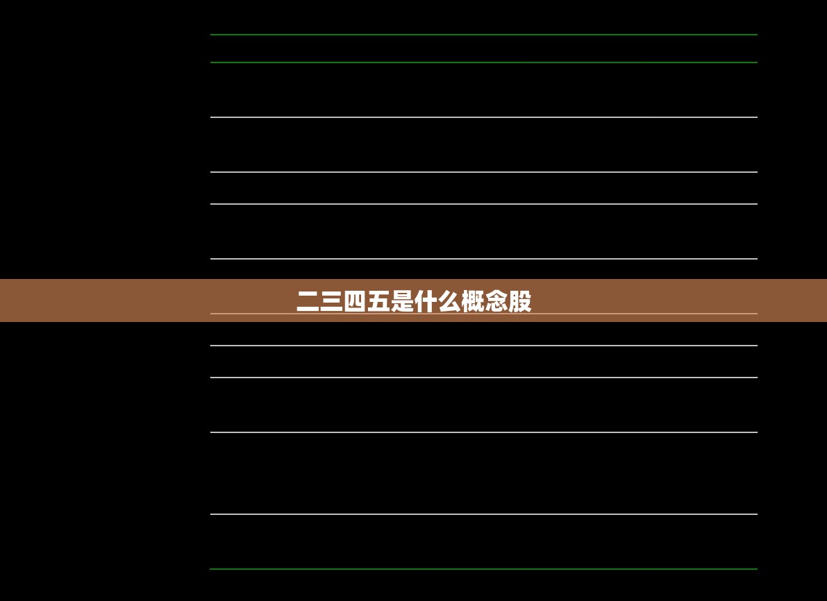 二三四五是什么概念股 二三四五是什么概念股
