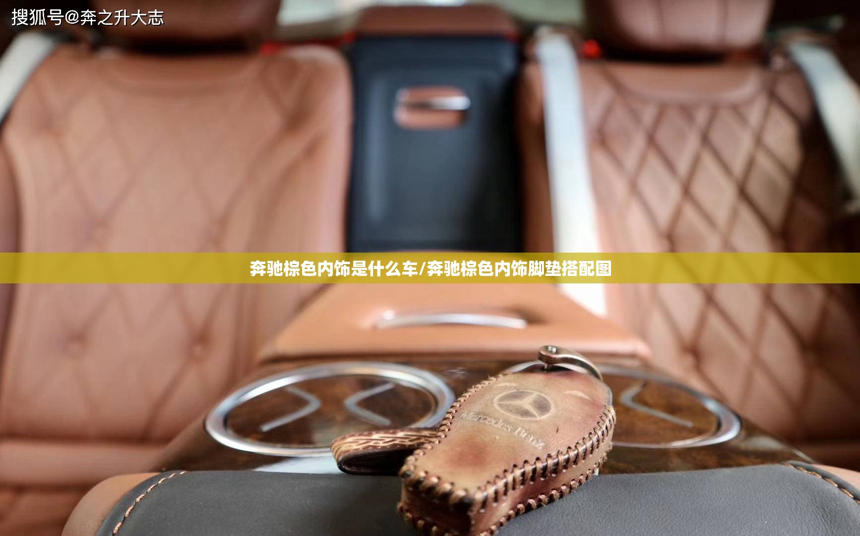 奔驰棕色内饰是什么车/奔驰棕色内饰脚垫搭配图 奔驰棕色内饰是什么车/奔驰棕色内饰脚垫搭配图