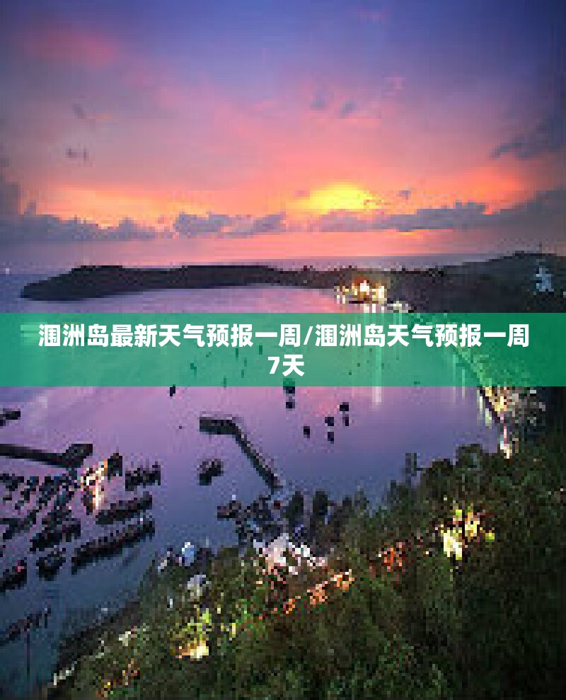 涠洲岛最新天气预报一周/涠洲岛天气预报一周 7天 涠洲岛最新天气预报一周/涠洲岛天气预报一周 7天