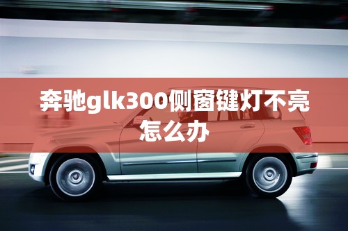奔驰棕色内饰是什么车/奔驰棕色内饰脚垫搭配图