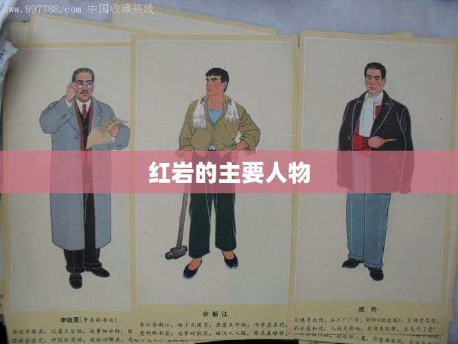 红岩的主要人物 红岩的主要人物