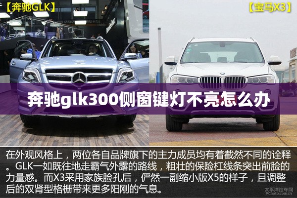 奔驰glk300侧窗键灯不亮怎么办 奔驰glk300侧窗键灯不亮怎么办
