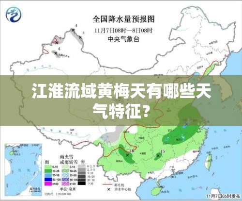 江淮流域黄梅天有哪些天气特征? 江淮流域黄梅天有哪些天气特征?
