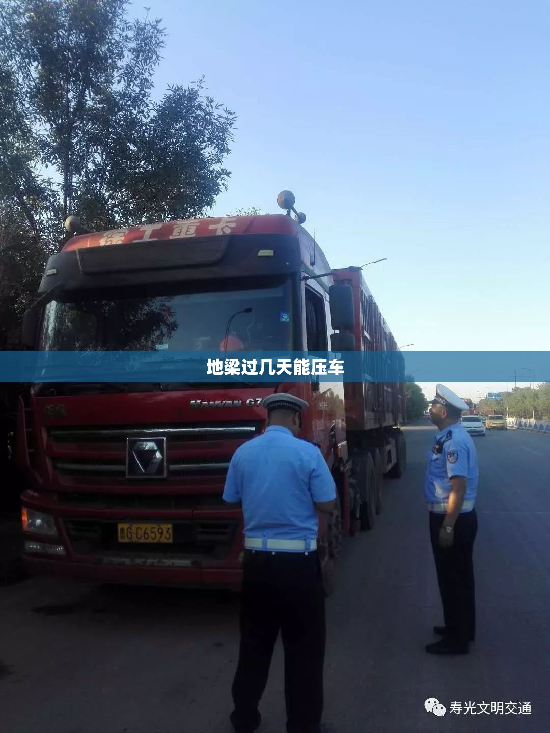 地梁过几天能压车 地梁过几天能压车