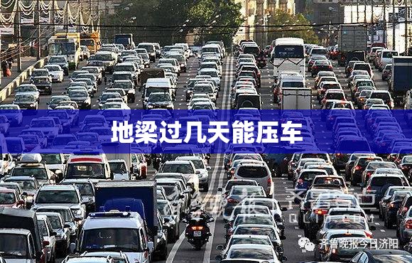 地梁过几天能压车 地梁过几天能压车