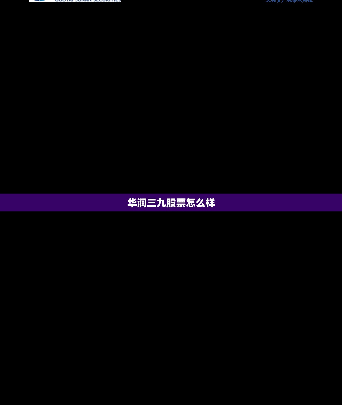 华润三九股票怎么样(华润三九的股票代码) 华润三九股票怎么样(华润三九的股票代码)