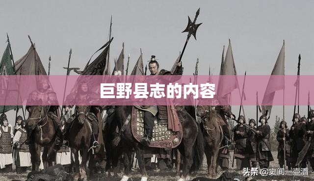 巨野县志的内容 巨野县志的内容