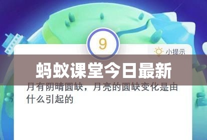 蚂蚁课堂今日最新/蚂蚁课堂答案大全 蚂蚁课堂今日最新/蚂蚁课堂答案大全