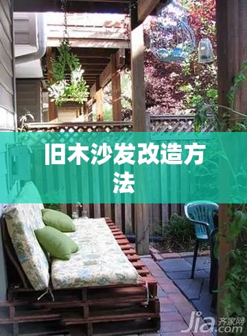 旧木沙发改造方法 旧木沙发改造方法