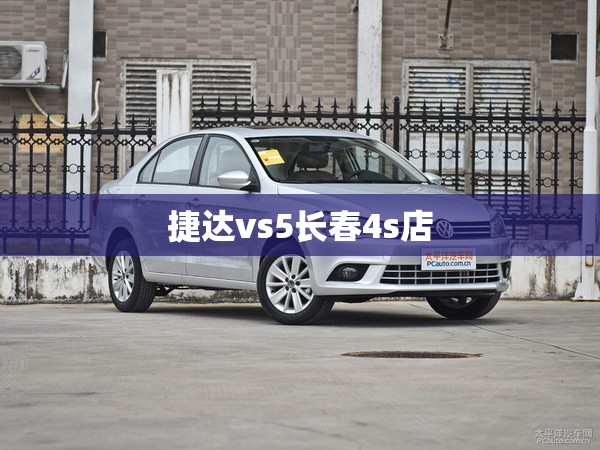捷达vs5长春4s店/长春捷达4s店最新优惠 捷达vs5长春4s店/长春捷达4s店最新优惠
