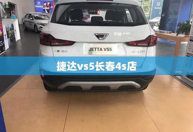 捷达vs5长春4s店/长春捷达4s店最新优惠 捷达vs5长春4s店/长春捷达4s店最新优惠