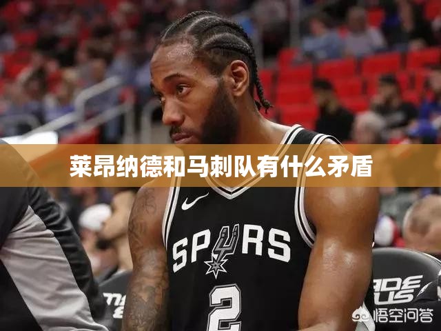 莱昂纳德和马刺队有什么矛盾 莱昂纳德和马刺队有什么矛盾