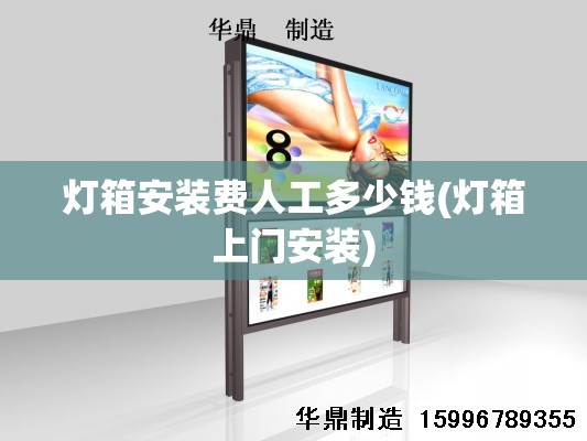 灯箱安装费人工多少钱(灯箱上门安装) 灯箱安装费人工多少钱(灯箱上门安装)
