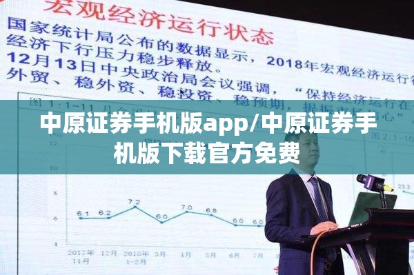 中原证券手机版app/中原证券手机版下载官方免费 中原证券手机版app/中原证券手机版下载官方免费