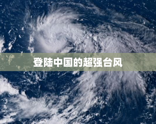登陆中国的超强台风 登陆中国的超强台风