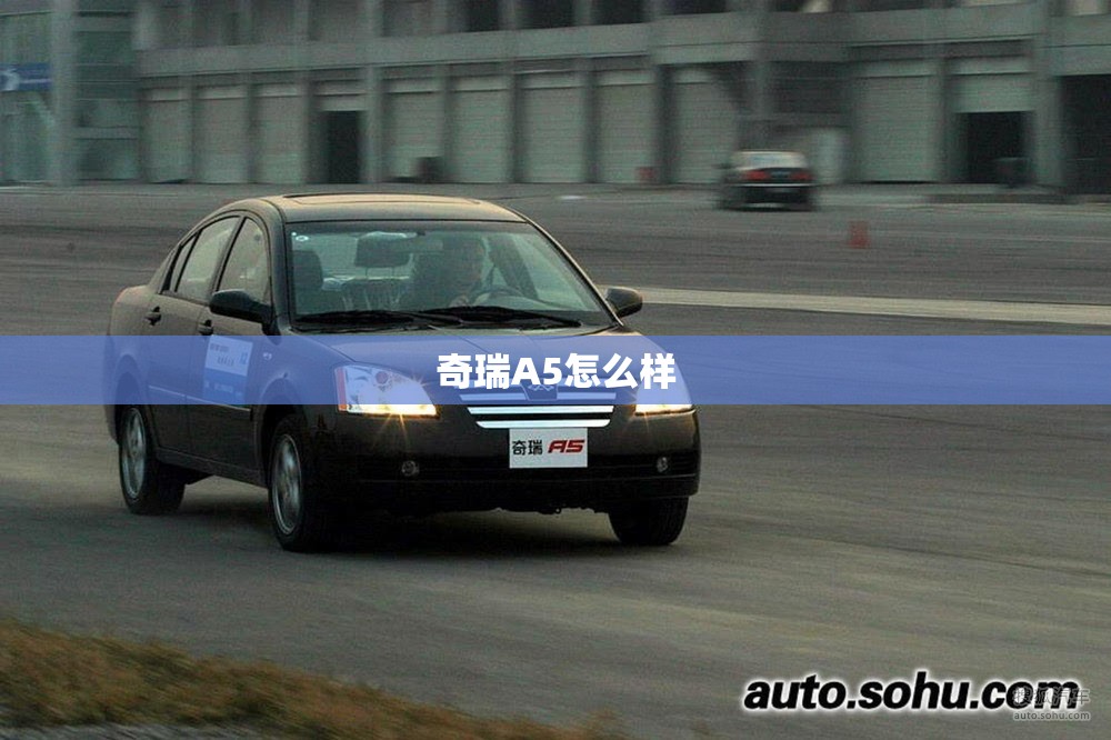 奇瑞A5怎么样 奇瑞A5怎么样