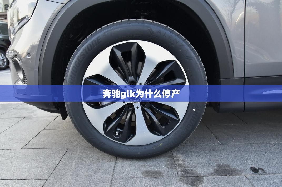 奔驰glk为什么停产 奔驰glk为什么停产