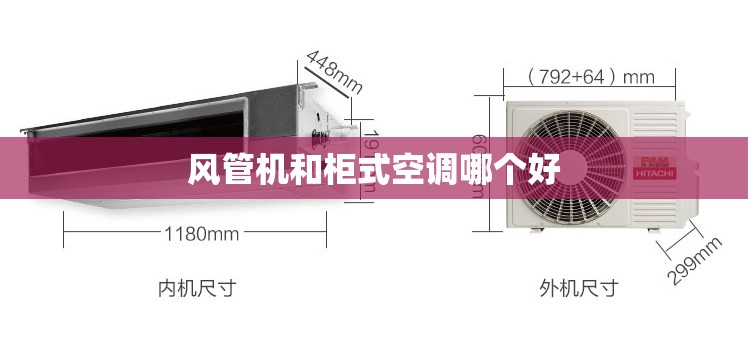 【风管机和柜式空调哪个好,客厅风管机和柜式空调哪个好】 【风管机和柜式空调哪个好,客厅风管机和柜式空调哪个好】