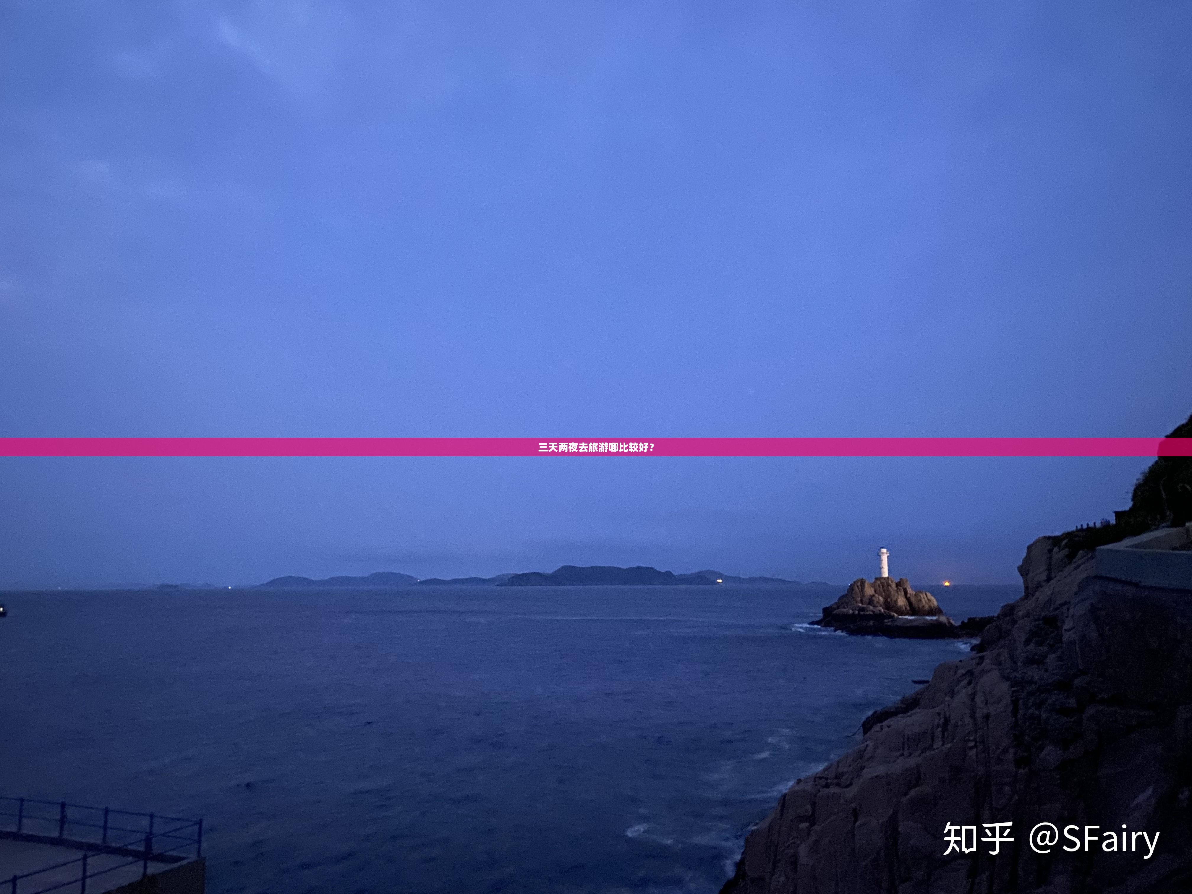 三天两夜去旅游哪比较好? 三天两夜去旅游哪比较好?