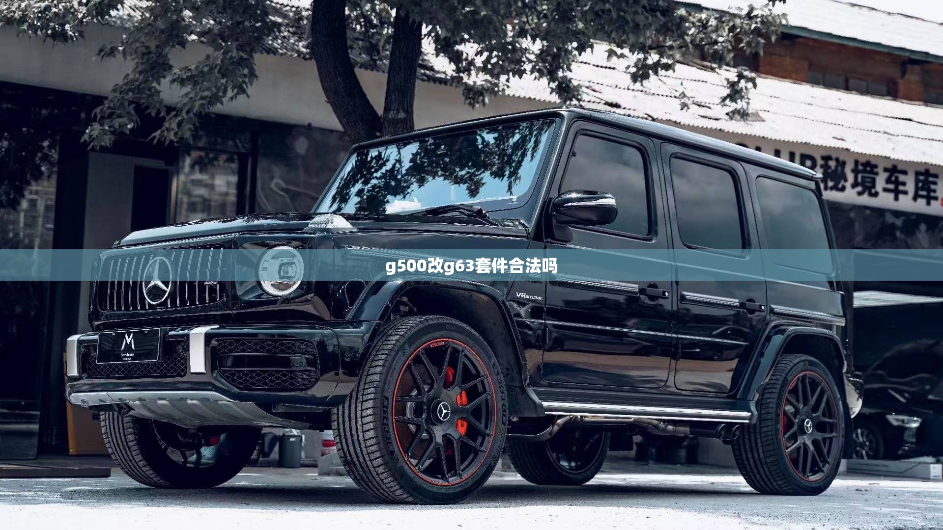 g500改g63套件合法吗 g500改g63套件合法吗