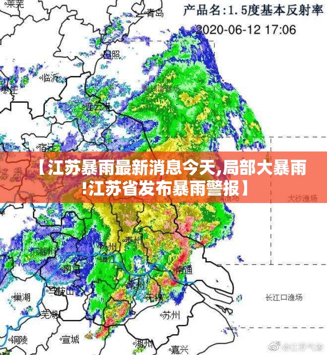 【江苏暴雨最新消息今天,局部大暴雨!江苏省发布暴雨警报】 【江苏暴雨最新消息今天,局部大暴雨!江苏省发布暴雨警报】