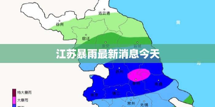 【江苏暴雨最新消息今天,局部大暴雨!江苏省发布暴雨警报】 【江苏暴雨最新消息今天,局部大暴雨!江苏省发布暴雨警报】