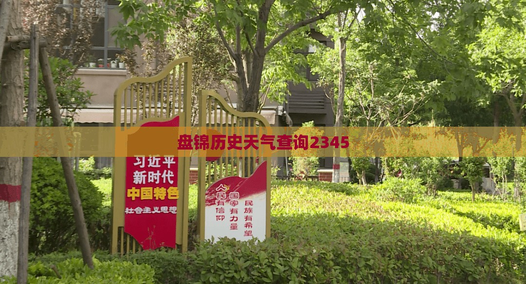 盘锦历史天气查询2345(盘锦市历年气候温度) 盘锦历史天气查询2345(盘锦市历年气候温度)